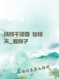 從扶持千仞雪開始掠奪諸天
