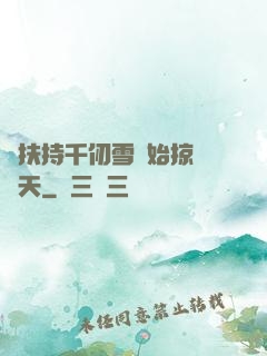從扶持千仞雪開始掠奪諸天