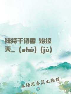 從扶持千仞雪開始掠奪諸天