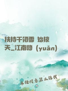 從扶持千仞雪開始掠奪諸天