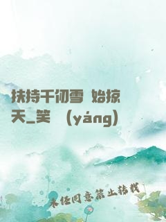 從扶持千仞雪開始掠奪諸天