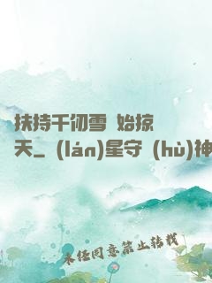 從扶持千仞雪開始掠奪諸天
