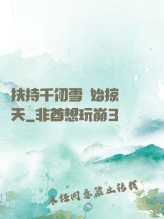 從扶持千仞雪開始掠奪諸天