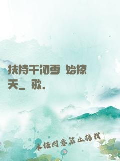 從扶持千仞雪開始掠奪諸天