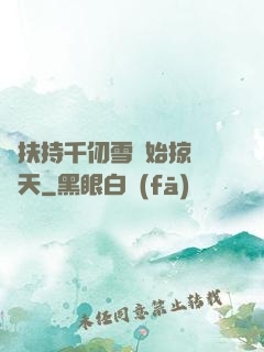 從扶持千仞雪開始掠奪諸天