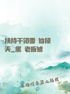 從扶持千仞雪開始掠奪諸天