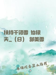 從扶持千仞雪開始掠奪諸天