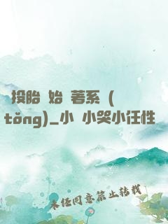 從投胎開始帶著系統(tǒng)