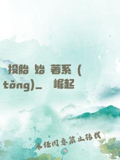 從投胎開始帶著系統(tǒng)
