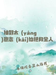 從抽到太陽(yáng)意志開(kāi)始拯救全人類(lèi)