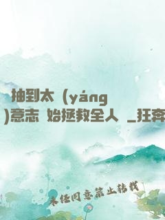 從抽到太陽(yáng)意志開始拯救全人類
