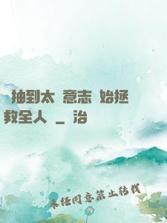 從抽到太陽意志開始拯救全人類