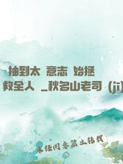 從抽到太陽意志開始拯救全人類