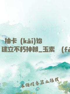 從抽卡開(kāi)始建立不朽神朝