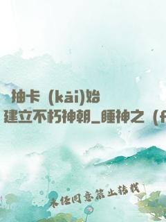 從抽卡開(kāi)始建立不朽神朝