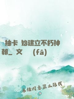 從抽卡開始建立不朽神朝
