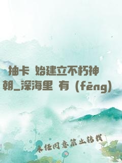 從抽卡開始建立不朽神朝