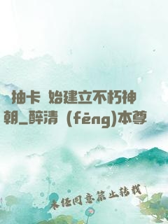從抽卡開始建立不朽神朝