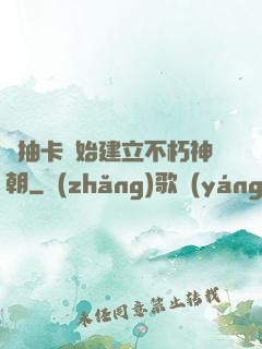 從抽卡開始建立不朽神朝