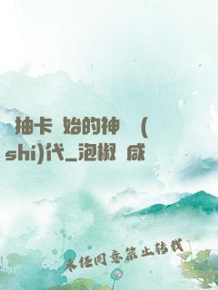 從抽卡開始的神祇時(shí)代