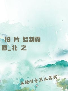 從拍爛片開始制霸娛樂圈