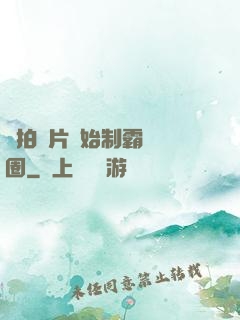 從拍爛片開始制霸娛樂圈