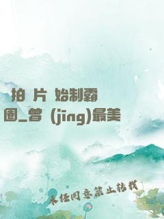 從拍爛片開始制霸娛樂圈