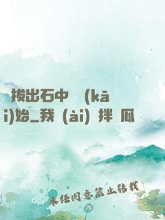 從拔出石中劍開(kāi)始