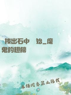 從拔出石中劍開始