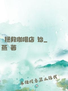 從拯救咖啡店開始