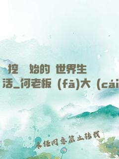從挖礦開始的異世界生活