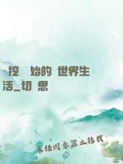 從挖礦開始的異世界生活