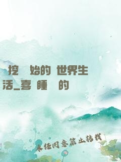 從挖礦開始的異世界生活