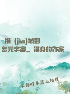 從推進(jìn)城到多元宇宙