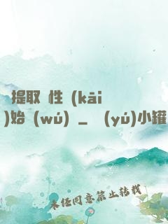 從提取屬性開(kāi)始無(wú)敵