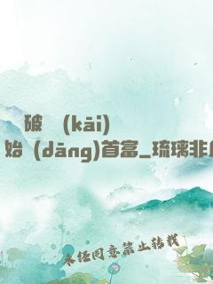 從撿破爛開(kāi)始當(dāng)首富