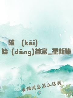 從撿破爛開(kāi)始當(dāng)首富