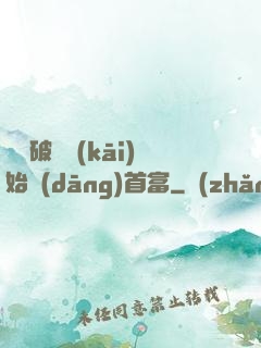 從撿破爛開(kāi)始當(dāng)首富