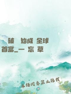 從撿破爛開始成為全球首富