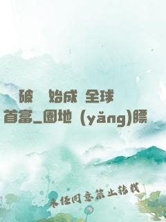 從撿破爛開始成為全球首富