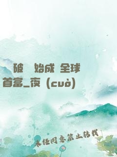 從撿破爛開始成為全球首富