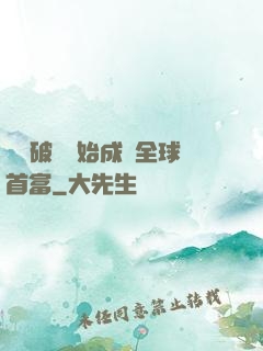 從撿破爛開始成為全球首富