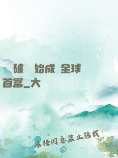 從撿破爛開始成為全球首富