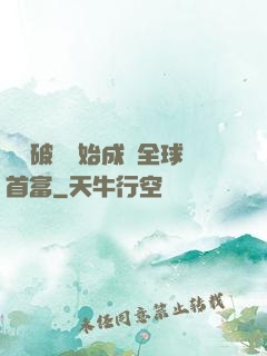 從撿破爛開始成為全球首富