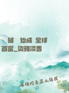 從撿破爛開始成為全球首富