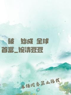 從撿破爛開始成為全球首富