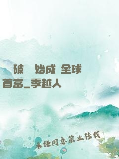 從撿破爛開始成為全球首富