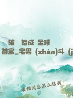 從撿破爛開始成為全球首富