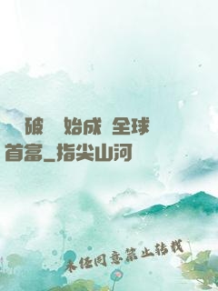 從撿破爛開始成為全球首富