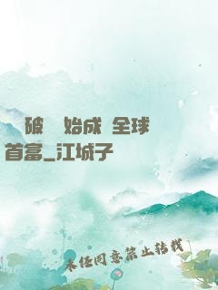 從撿破爛開始成為全球首富